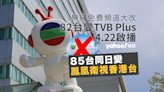 電視廣播(00511.HK)旗下TVB Plus本月22日啟播 鳳凰衛視同日獲納入本港免費電視平台