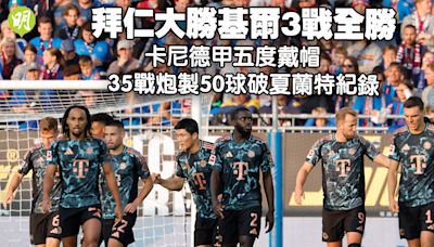 足球｜拜仁大勝基爾3戰全勝 卡尼德甲五度戴帽 35戰炮製50球破夏蘭特紀錄 (17:21) - 20240915 - 體育