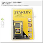 【工具屋】*含稅* STANLEY 50米雷射測距儀 TLM165  STHT1-77139 LASER 50M 匈牙利