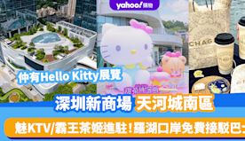 深圳新商場｜天河城南區新開幕！俄歐集市/魅KTV/霸王茶姬進駐＋...