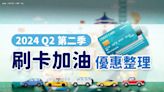 懶人包》2024 Q2刷卡加油優惠整理！