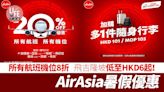 機票優惠｜AirAsia暑假優惠 所有航班機位8折 飛吉隆坡稅前低至HKD6起！ | am730