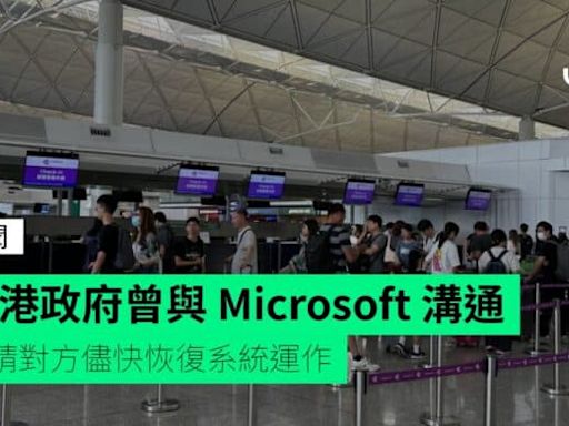 香港政府曾與 Microsoft 溝通 促請對方儘快恢復系統運作