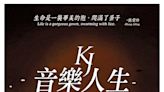 事隔14年發聲 2009年紀錄片《KJ音樂人生》主角黃家正爆導演張經緯無視訴求