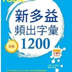 新多益頻出字彙1200【初級】（32K多國口音朗讀2 MP3）