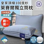 買一送一【Hilton 希爾頓】皇家頂級100支紗萊賽爾獨立筒枕/兩色任選(枕頭/獨立筒枕)(B0122)