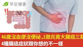 46歲沒血便沒便祕，1徵兆竟大腸癌三期！4種腸癌症狀跟你想的不一樣