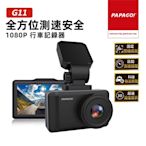 PAPAGO! G11 全方位測速安全 1080P 行車紀錄器(GPS測速提醒/科技執法)