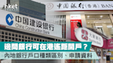 【北上開戶】如何在港開内地銀行戶口？ 限時開戶獎賞 $100現金/免匯款手續費 （附申請資料） - 香港經濟日報 - 理財 - 個人增值