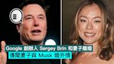 Google 創辦人 Sergey Brin 和妻子離婚，傳聞妻子與 Musk 婚外情