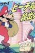 Super Mario Bros.: The Great Mission to Rescue Princess Peach!