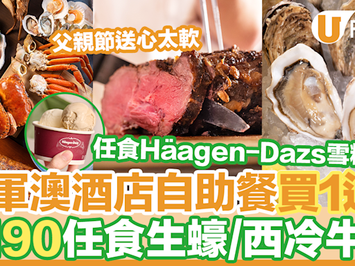 將軍澳Crowne Plaza酒店自助餐買一送一優惠！$190任食生蠔／西冷牛扒／Häagen-Dazs雪糕／父親節送心太軟 | U Food 香港餐廳及飲食資訊優惠網站