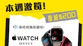 【衛訊】Apple Watch Series 8 快閃減$200（即日起至28/09）