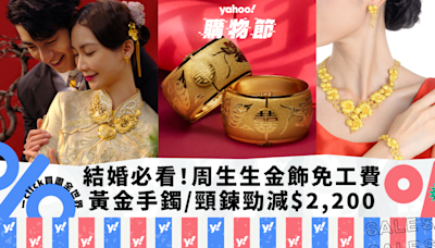 黃金飾品優惠｜新人結婚必看！周生生金飾低至免工費 黃金手鐲/金豬牌/頸鍊勁減$2,200｜Yahoo購物節