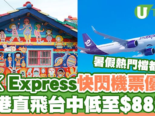 HK Express快閃台灣機票優惠！香港飛台中低至$88起 | U Travel 旅遊資訊網站