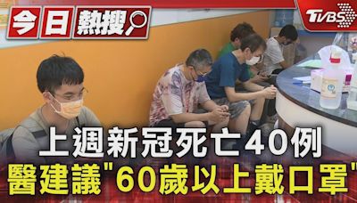 上週新冠死亡40例 醫建議「60歲以上戴口罩」｜TVBS新聞 @TVBSNEWS01│TVBS新聞網