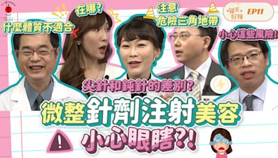 影／醫美好辣《第十一集預告》 針劑注射美容小心眼瞎？