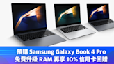 Samsung 優惠｜預購 Galaxy Book 4 Pro，免費升級 RAM 再享 10% 信用卡回贈