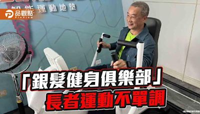 品觀點｜整合長者運動資源服務 高市跨局處設置「銀髮健身俱樂部」 - 生活