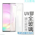 三星UV膠滿版玻璃貼 保護貼 Note9 Note20 Ultra Note10 S21 S22 S20 S10 S9