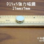 【艾思黛拉 A0137】釹鐵硼 強磁 圓形 磁石 吸鐵 強力磁鐵 D15*5 直徑15mm厚度5mm