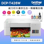 Brother DCP-T426W 威力印大連供五合一無線複合機+BTD60BK+BT5000C/M/Y墨水組(2組)