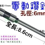 台南~大昌資訊 [ 鑽針 打孔直徑: 6mm 全長:8.6cm 大頭直徑:11mm 電動打孔機 鑽孔機