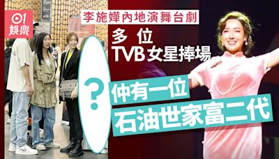 李施嬅內地演出舞台劇TVB女星捧場 仲有一位石油大亨富二代