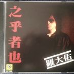 暢享CD 羅大佑 之乎者也 童年戀曲1980 滾石唱片CD 全新未拆