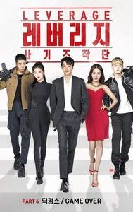 Leverage (South Korean TV series)