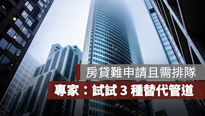 房貸難申請且需排隊，專家建議：試試 3 種替代管道