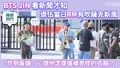 【韓網熱門】BTS JIN看新聞才知退伍當日RM有吹薩克斯風