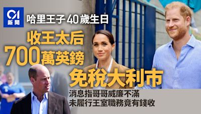 哈里王子40歲生日 收王太后大額免稅利巿慶祝「升呢中佬」