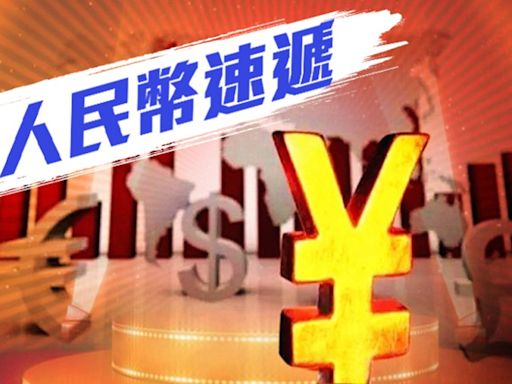 人民幣中間價升至7.1083 兌每百港元報92.77