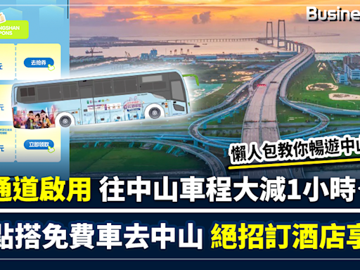 【慳家攻略】深中通道啟用 往中山車程大減1小時 點樣搭免費車去中山？ 點樣6折訂酒店慳500大元？ 教你暢遊中山慳到盡！ | BusinessFocus