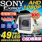 監視器 1080P AHD 49顆8φ大燈監視器攝影機 防護罩 DVR CAM OSD 戶外監視器 2.8-12mm