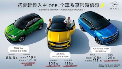 OPEL全車系優惠不斷，全新推出雲端銷售顧問購車服務夏季健檢正式開跑，原廠精品全面9折優惠攜手利達租車推出暑期學生以及利達VIP專案