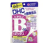 日本DHCB族片 60日 痘痘肌熬夜黨常備 維他命B群/VB 現貨