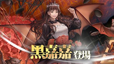 《神魔之塔》道具收集任務「千古弈者無同局」即將展開 「刺玫圍獵 ‧ 黑嘉嘉」登場