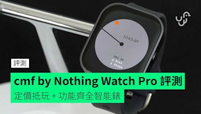 【評測】cmf by Nothing Watch Pro 外形 佩戴感 功能 屏幕 操控體驗 使用時間開箱評測