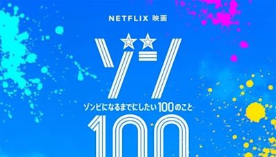 副刊／Netflix《殭屍100：在成為殭屍前要做的100件事》——現在就上路！ | 蕃新聞