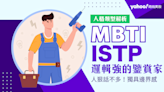 MBTI｜ISTP鑒賞家人格解析：個性、愛情、優缺點、適合誰？不愛講話、孤獨高冷只是表象 實際上只是懶得做反應！