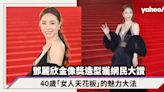 Stephy鄧麗欣金像獎低胸造型網民大讚紅地毯最美焦點！40歲「女人天花板」的魅力大法｜金像獎2024