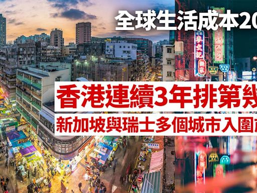 全球生活成本排名2024｜香港連續3年高踞榜首 新加坡居次位