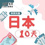 【AOTEX】10天日本上網卡4G高速網路無限流量吃到飽日本SIM卡日本手機上網