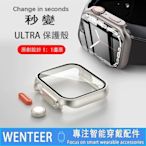 森尼3C-秒變 Ultra 錶殼 Apple Watch 8保護殼 S7 6 5 4代 蘋果手錶殼 40 44 45mm-品質保證