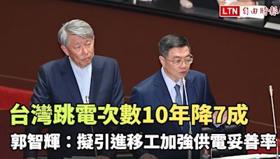 台灣跳電次數10年降7成 郭智輝：擬引進移工加強供電妥善率 - 自由電子報影音頻道