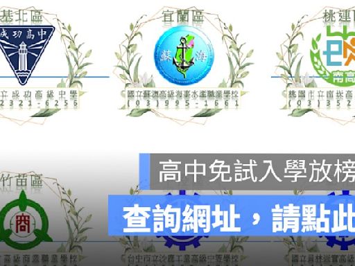 【免試入學放榜查詢113】高中放榜、國中會考分發結果、考試結果公布2024