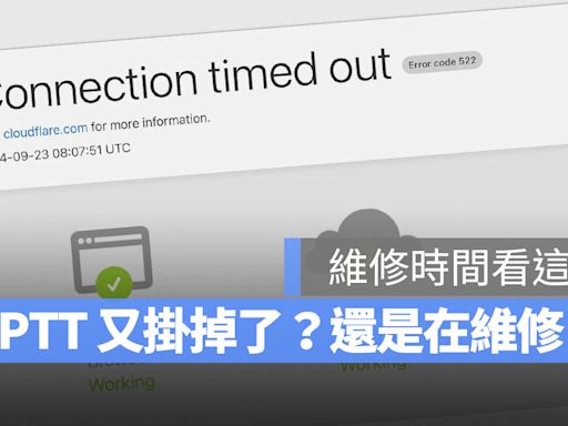 【PTT 維修時間公告】幾點才會開放？今天連不上的看這裡