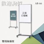 【台灣製】精選 雙用海報架（綠布面+磁白板）AB-66 活動 指是 刊版 看板 廣告 招募 警示
